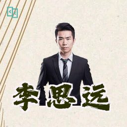 李思远