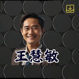 王慧敏
